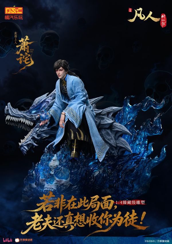 【預定】橘汽樂玩 凡人動畫 玄骨上人 蕭詧 修羅聖火 1/4比例臻藏雕像 