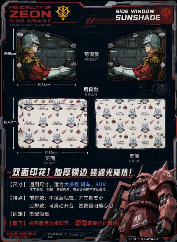 【海外代購】千鳥社《側窗遮陽隱私窗簾-夏亞》汽車側窗遮陽簾免安裝車窗防曬隔熱隱私簾機動戰士高達夏亞扎古駕駛艙Gundam 