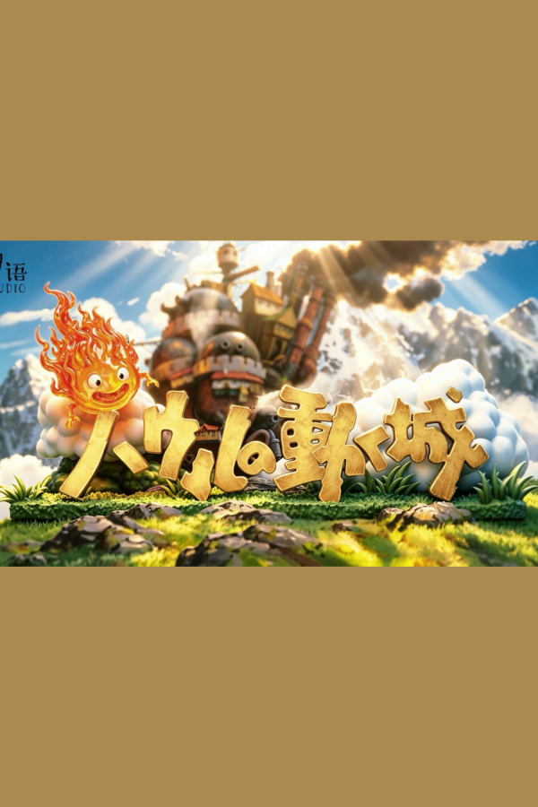 【預定】物語 哈爾移動城堡立牌 宮崎駿立牌系列01 哈爾移動城堡立牌 