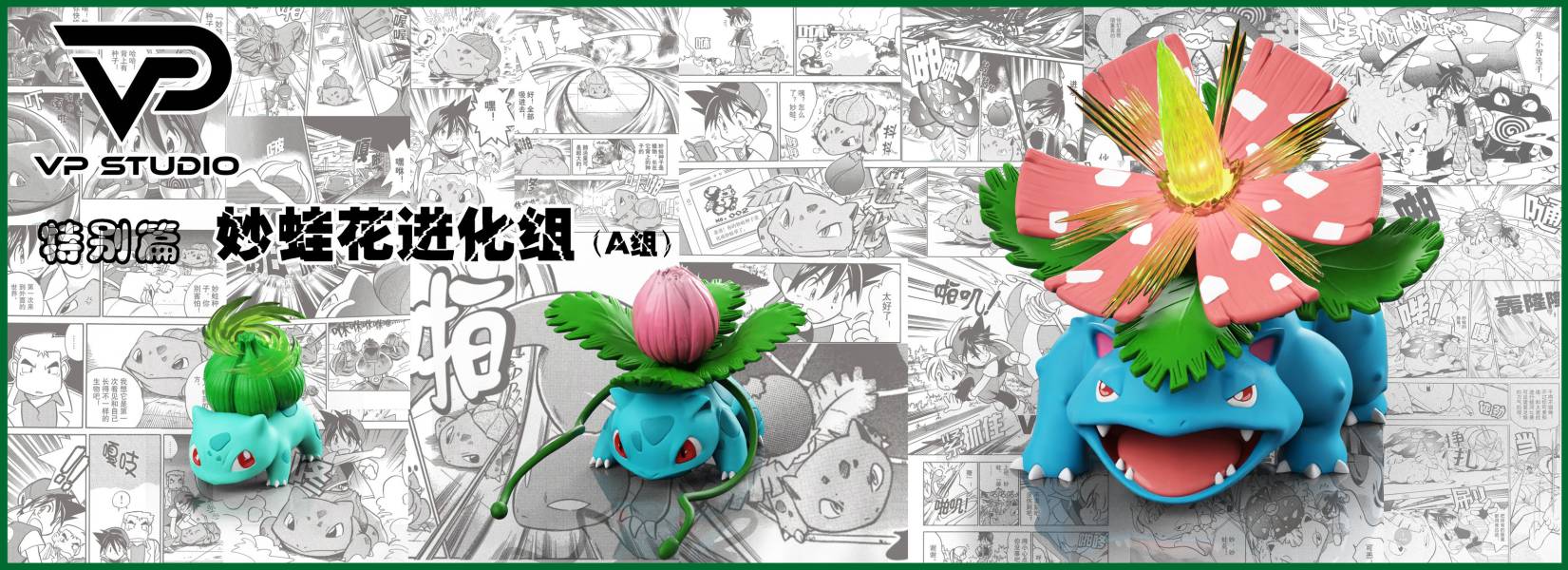 【預定】VP 寶可夢特別篇 禦三家進化組系列 噴火龍 妙蛙花 水箭龜 