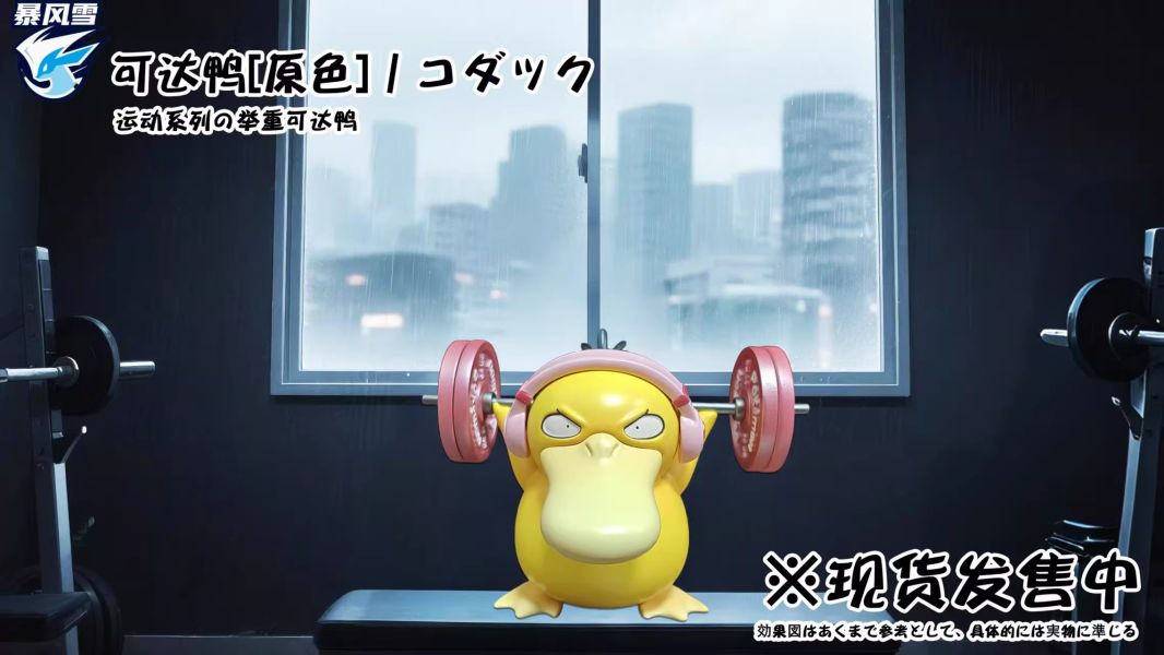 【預定】暴風雪 運動系列 可達鴨 