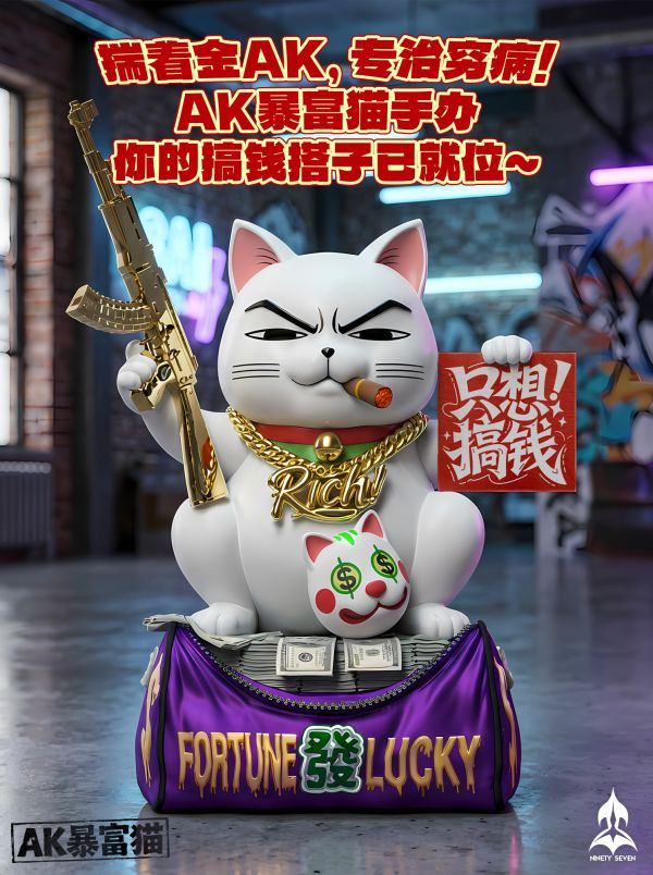 【預定】NINETY SEVEN AK暴利招財貓 