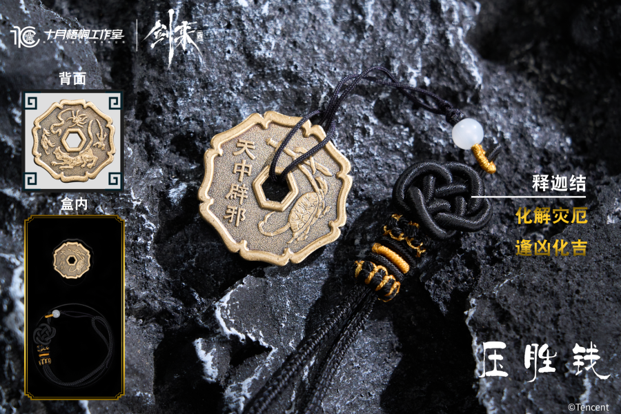 【海外代購】十月梧桐 騰訊影片《劍來》動畫正版授權 金精銅錢 