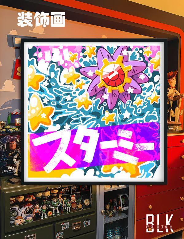 【海外代購】巴洛克《寶石海星》小霞Starmie皮卡丘海星小智寶可夢神奇寶貝禦三家動漫裝飾畫冰箱貼 