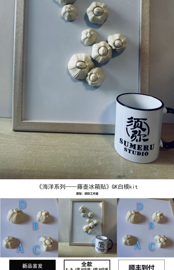 【預定】須彌 海洋系列 藤壺冰箱貼紙 GK白模 