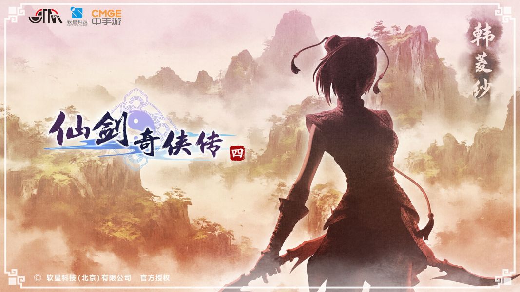 【預留請洽客服】星星社 STAREXVA 仙劍奇俠傳四 韓菱紗 
