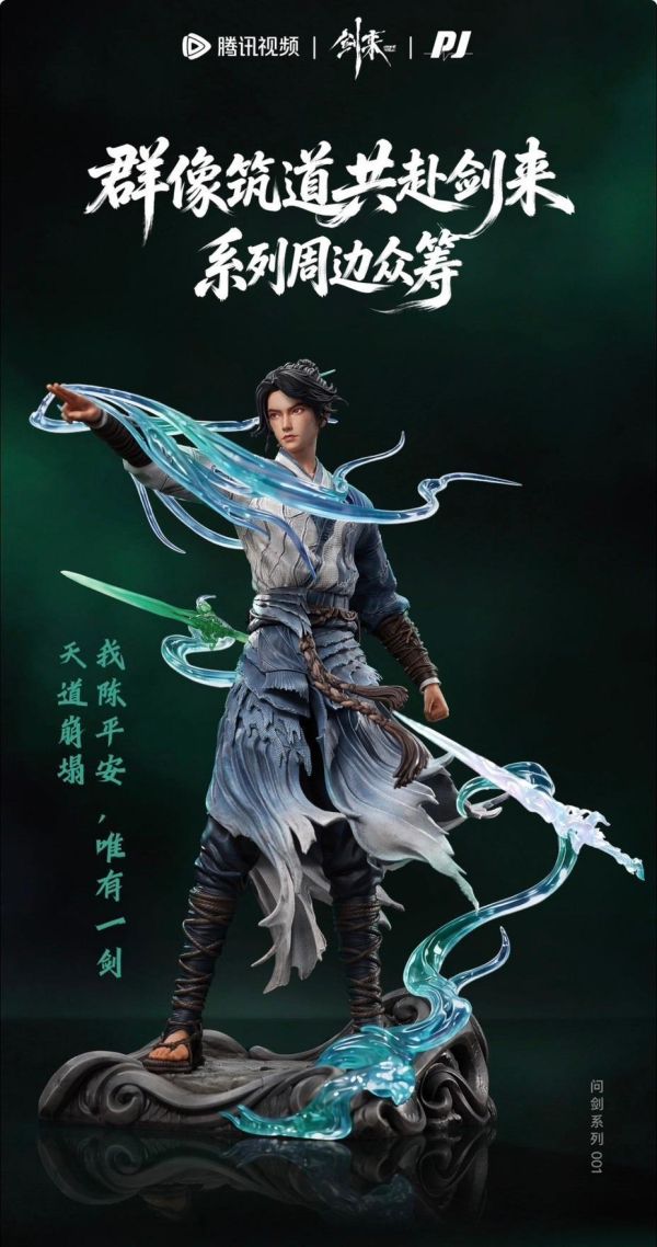 【預定】否極 陳平安＆阿良 劍來 