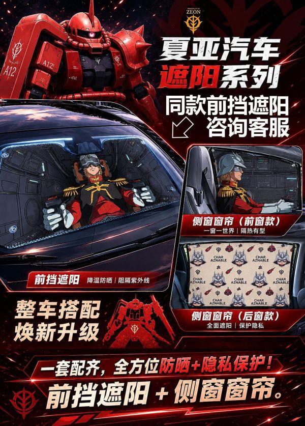 【海外代購】千鳥社《側窗遮陽隱私窗簾-夏亞》汽車側窗遮陽簾免安裝車窗防曬隔熱隱私簾機動戰士高達夏亞扎古駕駛艙Gundam 