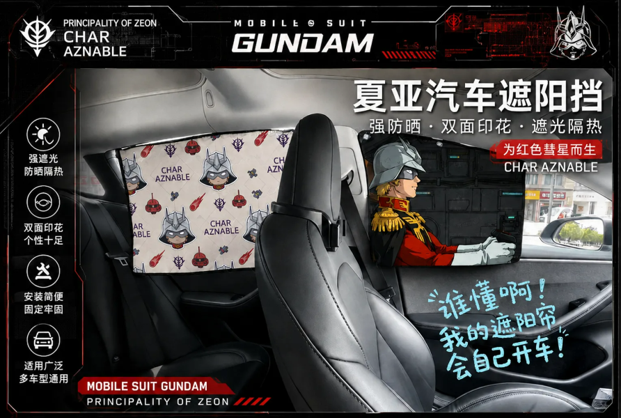【海外代購】千鳥社《側窗遮陽隱私窗簾-夏亞》汽車側窗遮陽簾免安裝車窗防曬隔熱隱私簾機動戰士高達夏亞扎古駕駛艙Gundam 