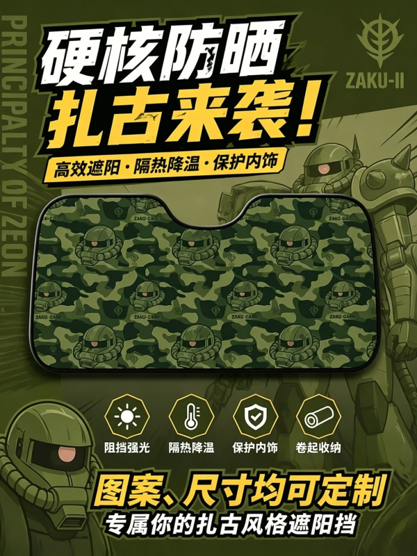 【海外代購】千鳥社 《汽車前擋遮陽-扎古迷彩》 