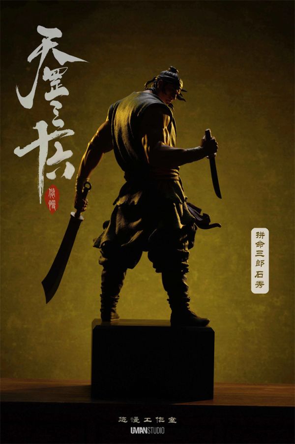【預定】悠慢 UMAN 病關索 楊雄 拼命三郎 石秀 