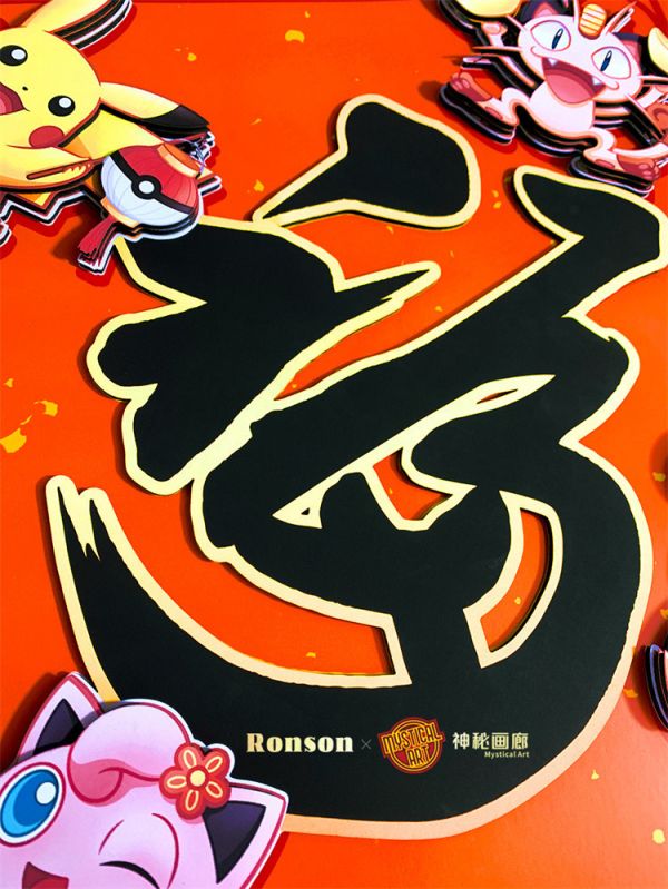 【海外代購】神秘畫廊 Ronson 寶可夢賀新春 福雙全 3D裝飾畫 