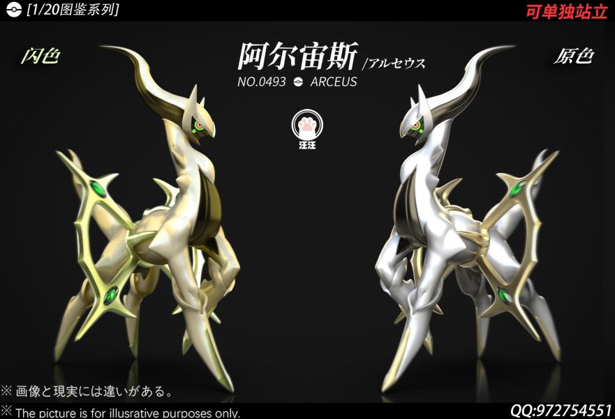 【預定】汪汪 1/20圖鑑系列 創世神 阿爾宙斯 