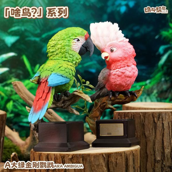 【預定】傑刻動漫 動物幫幫農場 啥鳥系列第五彈 大綠金剛鸚鵡&紫藍金剛鸚鵡 