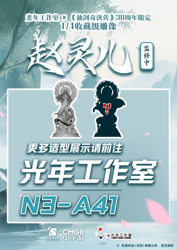 【預留請洽客服】光年 仙劍30週年限定 趙靈兒 