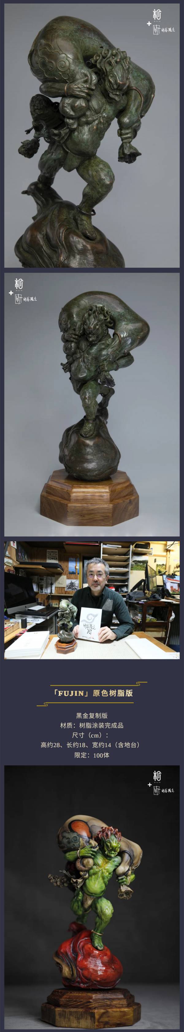【海外代購】【28CM】末那末匠丨竹谷隆之《FUJIN》青銅版原色樹脂版仿木色 