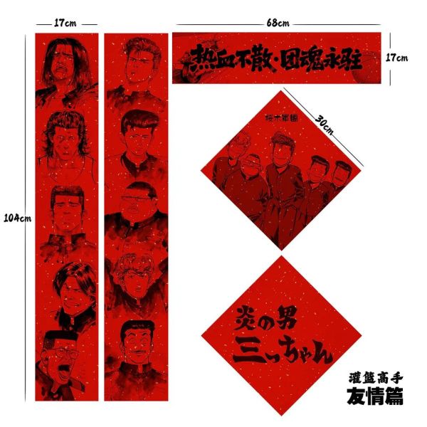 【海外代購】千鳥社《灌籃高手 友情篇》春聯 