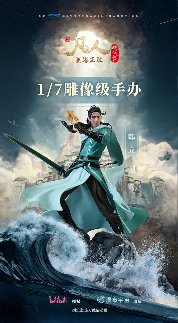 【預定】漫步宇宙 凡人修仙傳 韓立 