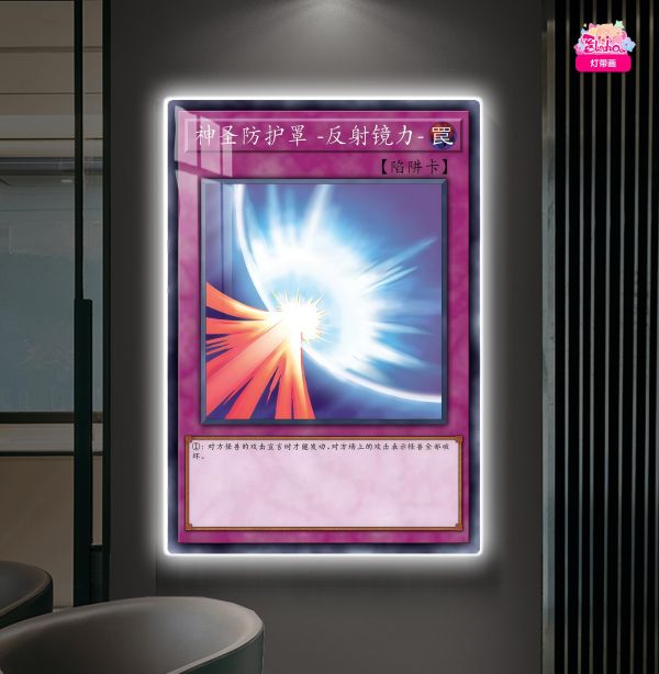 【海外代購】阿喵畫社 陷阱卡反射 遊戲王經典超大常亮裝飾燈帶畫 