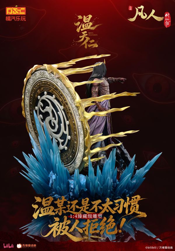 【預定】橘汽樂玩 凡人 動畫 溫天仁【六極真魔功】1/4比例臻藏雕像 