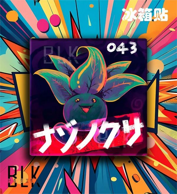 【海外代購】巴洛克 《走路草》禦三家寶可夢神奇寶貝小智皮卡丘動漫裝飾畫冰箱貼 