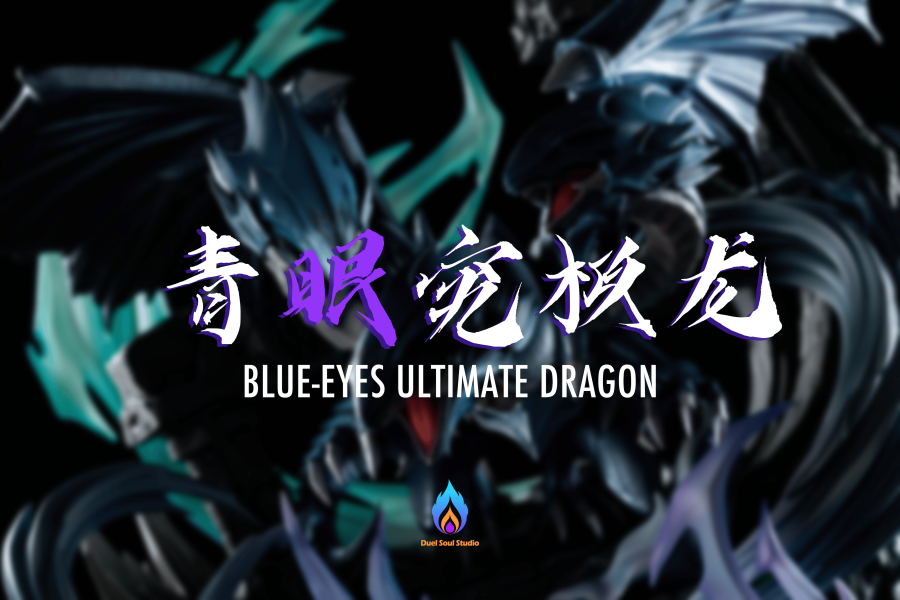 【預留請洽客服】DS 怪獸召喚系列第三彈 遊戲王 青眼究極龍的召喚 