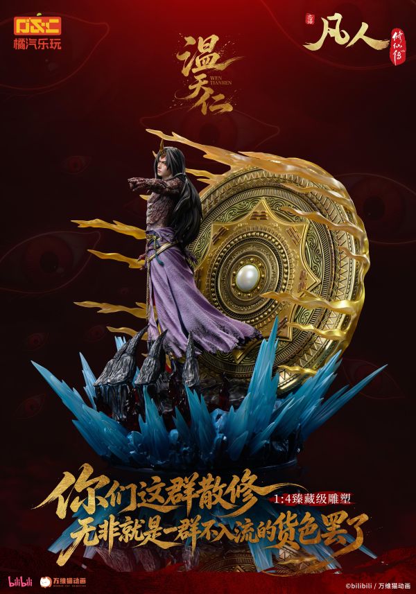 【預定】橘汽樂玩 凡人 動畫 溫天仁【六極真魔功】1/4比例臻藏雕像 