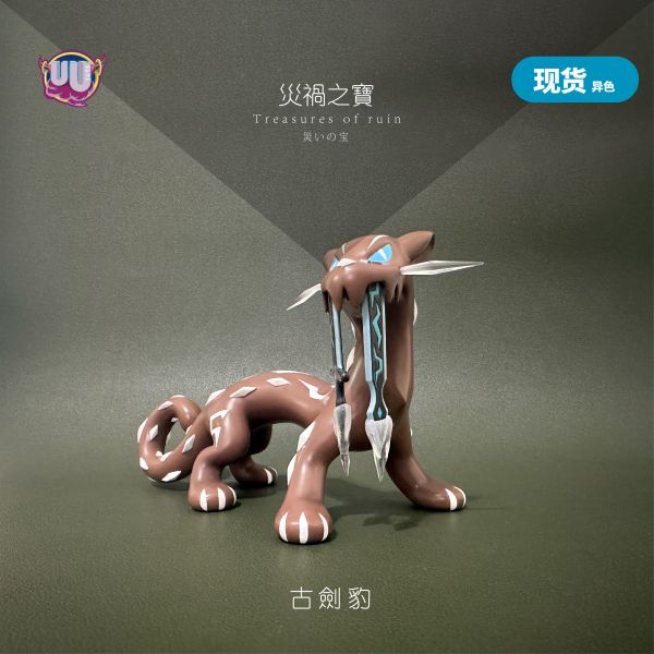 【海外代購】 UU 1/20 寶可夢 古鼎鹿 古玉魚 古簡蝸 古劍豹 