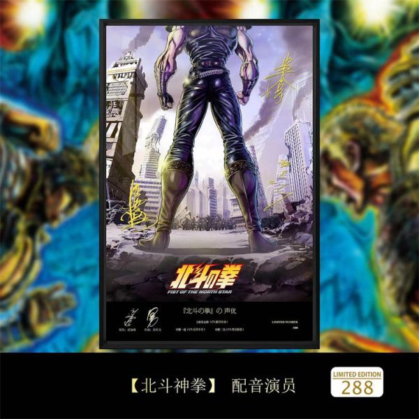 【海外代購】千鳥社 北斗神拳健次郎拉奧尤莉亞簽名裝飾畫01 