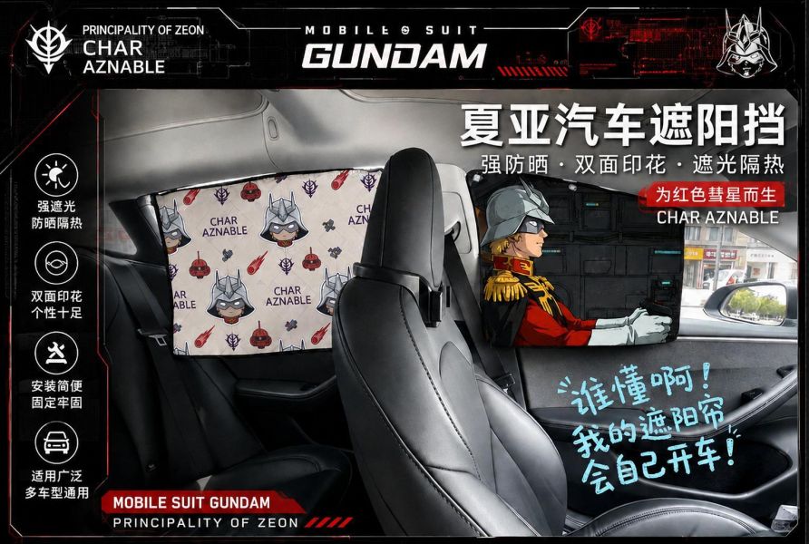 【海外代購】千鳥社《側窗遮陽隱私窗簾-夏亞》汽車側窗遮陽簾免安裝車窗防曬隔熱隱私簾機動戰士高達夏亞扎古駕駛艙Gundam 
