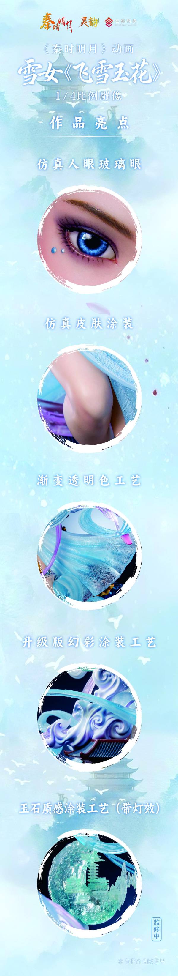 【預定】玄機科技 靈韻承製《秦時明月》動畫 雪女《飛雪玉花》 