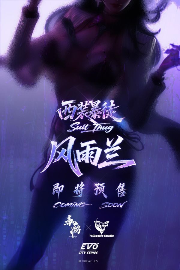 【預留請洽客服】毒瘤 TES EVO City 西裝暴徒 風雨蘭 