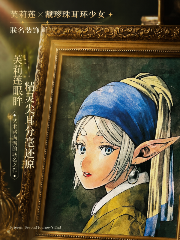 【海外代購】千鳥社《戴珍珠耳環的芙莉蓮》葬送的芙莉蓮聯名掛畫 