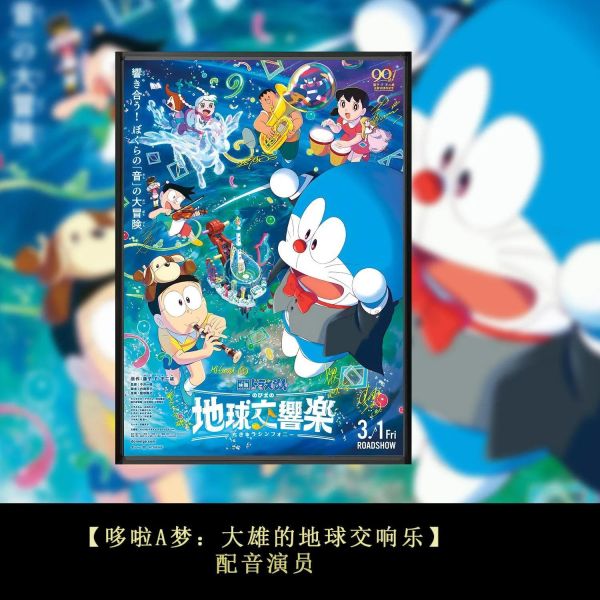 【海外代購】千鳥社《哆啦A夢：大雄的地球交響樂》聲優簽名裝飾畫 