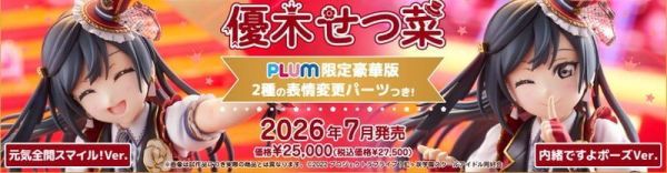 【PVC預定】PLUM Love Live 虹咲學園學園偶像同好會 優木雪菜 