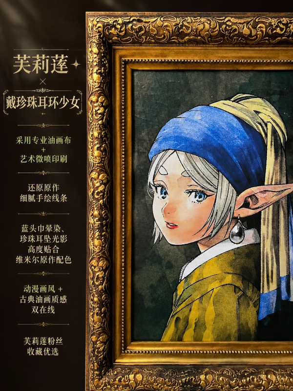 【海外代購】千鳥社《戴珍珠耳環的芙莉蓮》葬送的芙莉蓮聯名掛畫 