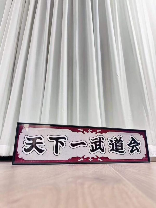 【海外代購】千鳥社 天下一武道會 孫悟空 鳥山明 裝飾畫 