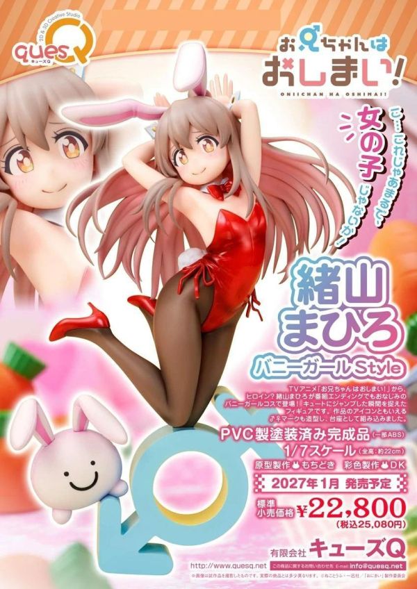 【PVC預定】QuesQ 不當哥哥了 緒山真尋 兔女郎風格 