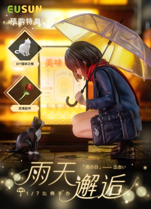 【預定】EUSUN 下雨天 邂逅 