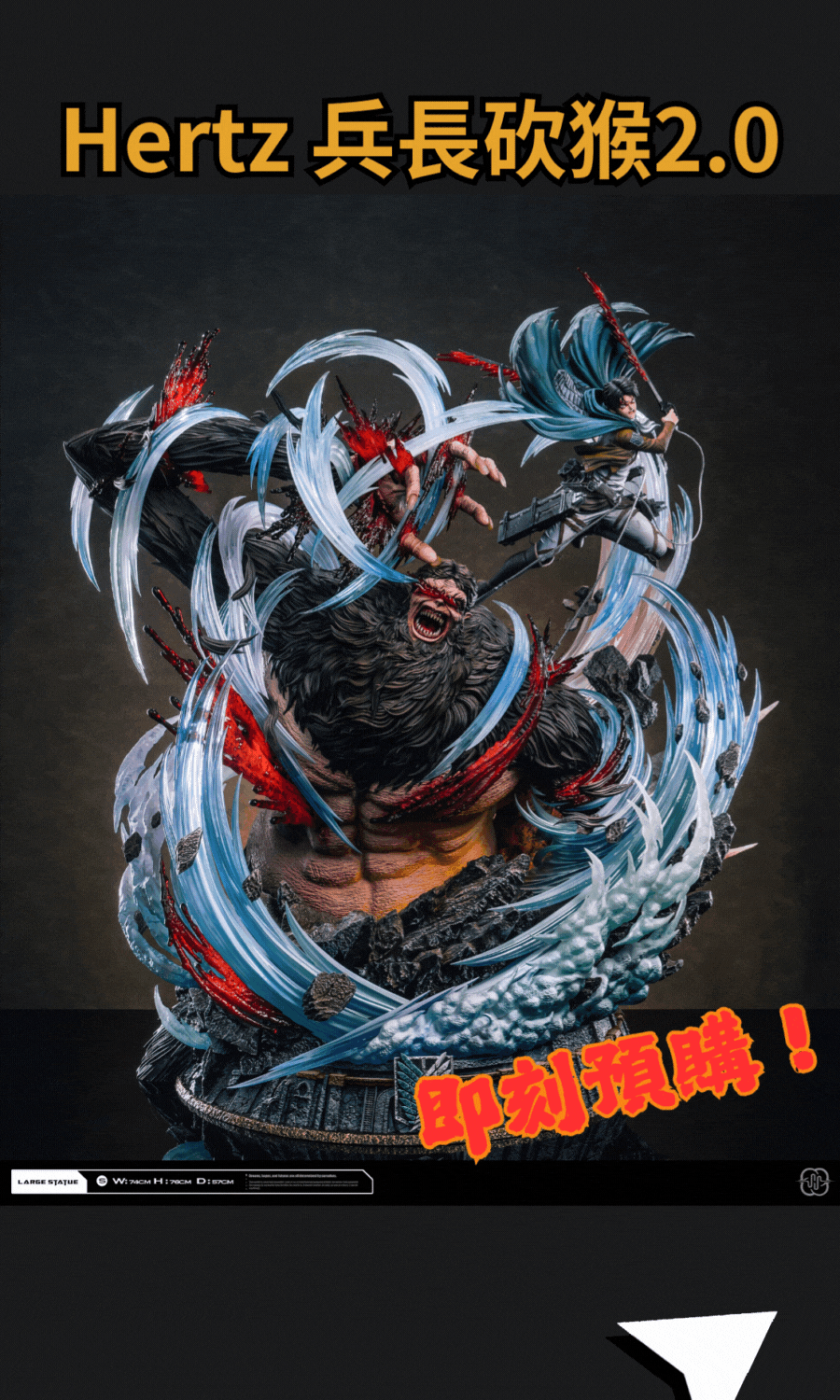 『爆款預定』Hertz 兵長vs獸巨2.0  里維·阿卡曼 兵長砍猴 吉克 獸之巨人 