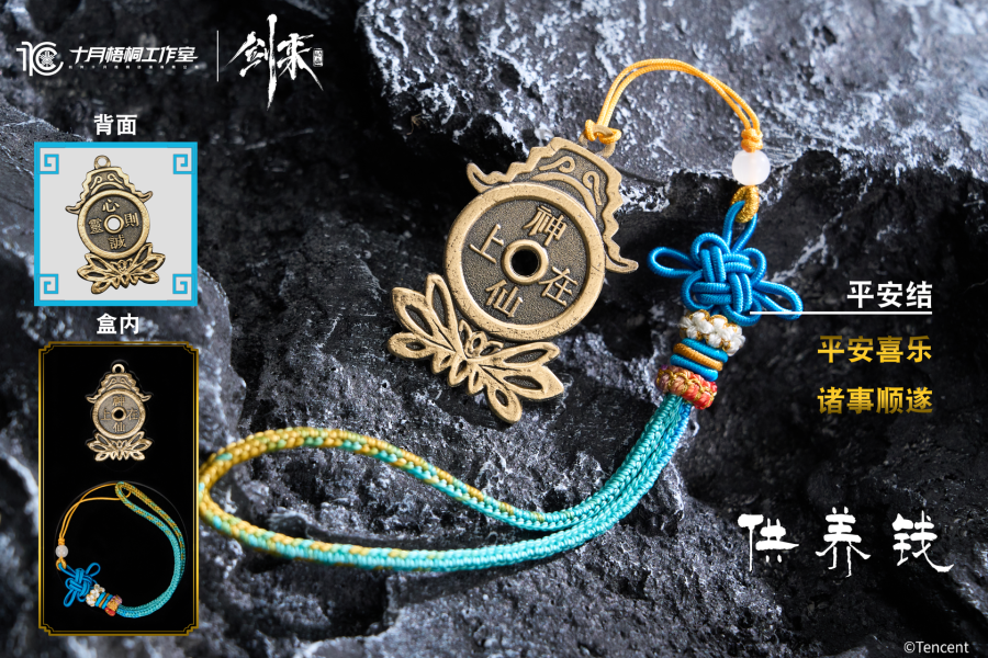 【海外代購】十月梧桐 騰訊影片《劍來》動畫正版授權 金精銅錢 