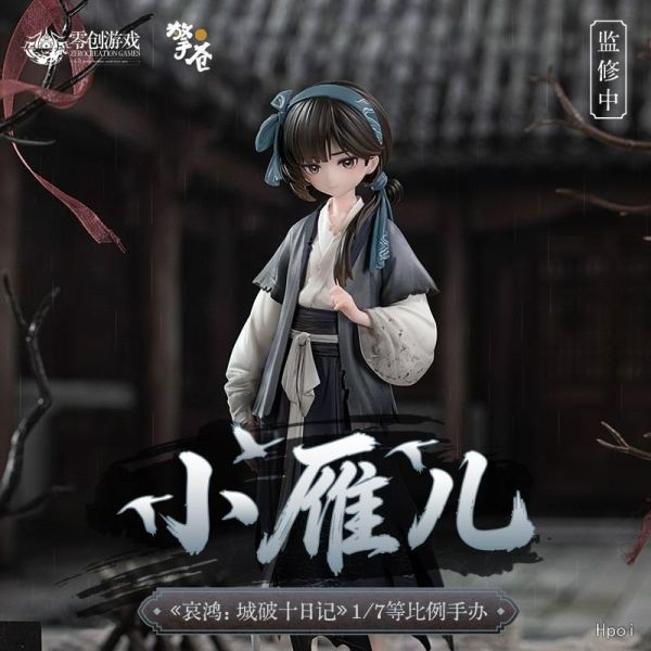 【PVC預定】擎蒼工作室 哀鴻 城破十日記 小雁兒 