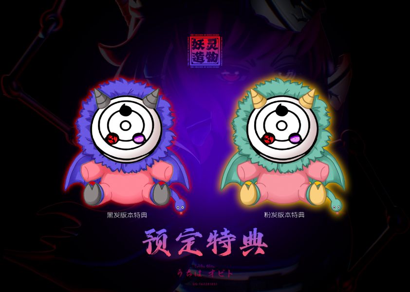 【預定】妖靈造物 宇智波呆土 阿尼亞 