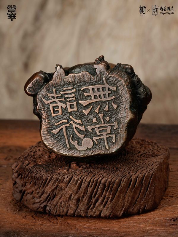 【預定】末那末匠 竹谷隆之 肉瘤怪·諸行無常印 鑄銅版 