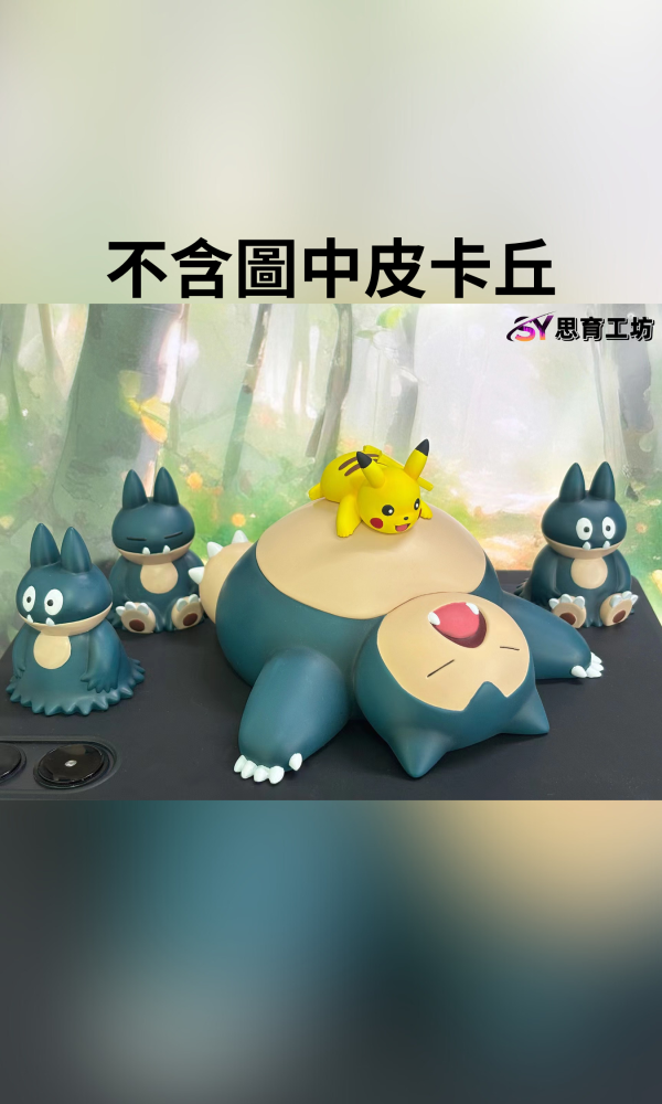 【預定】思育工坊 卡比獸家族 小憩 