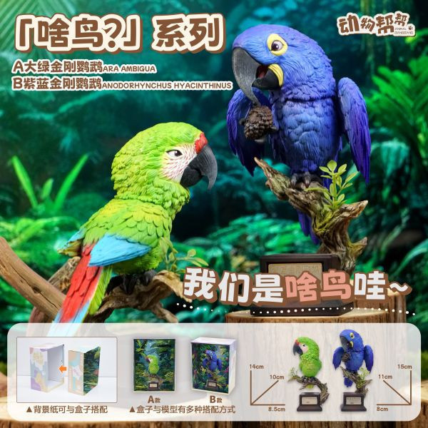 【預定】傑刻動漫 動物幫幫農場 啥鳥系列第五彈 大綠金剛鸚鵡&紫藍金剛鸚鵡 