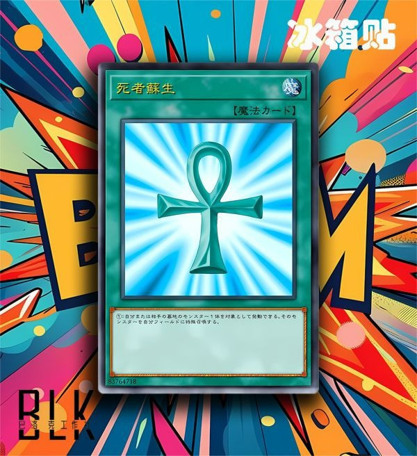 【海外代購】巴洛克 遊戲王卡牌系列 死者復生裝飾畫/冰箱貼 