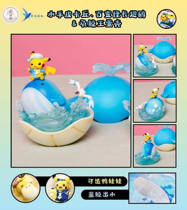 【預定】青鳥模玩 水手皮卡丘 百變怪 吼鯨王蛋殼 