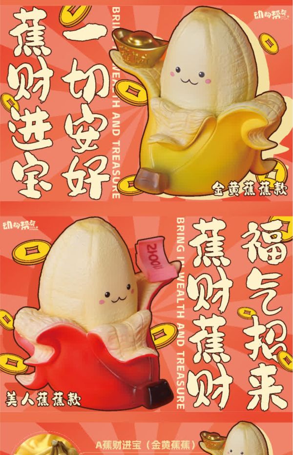 【海外代購】傑刻動漫 動物幫農場 蕉財進寶 