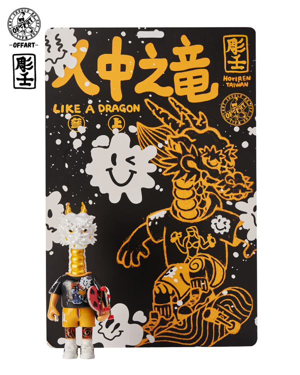 【預定】OFFART 人中之龍 鐵牛 白精汁龍 